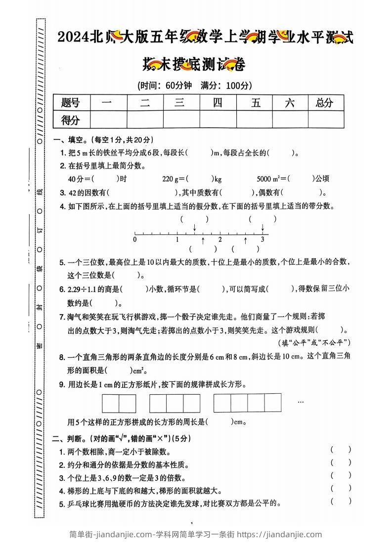 图片[2]-五上北师版数学【2024秋-期末试卷】-简单街-jiandanjie.com