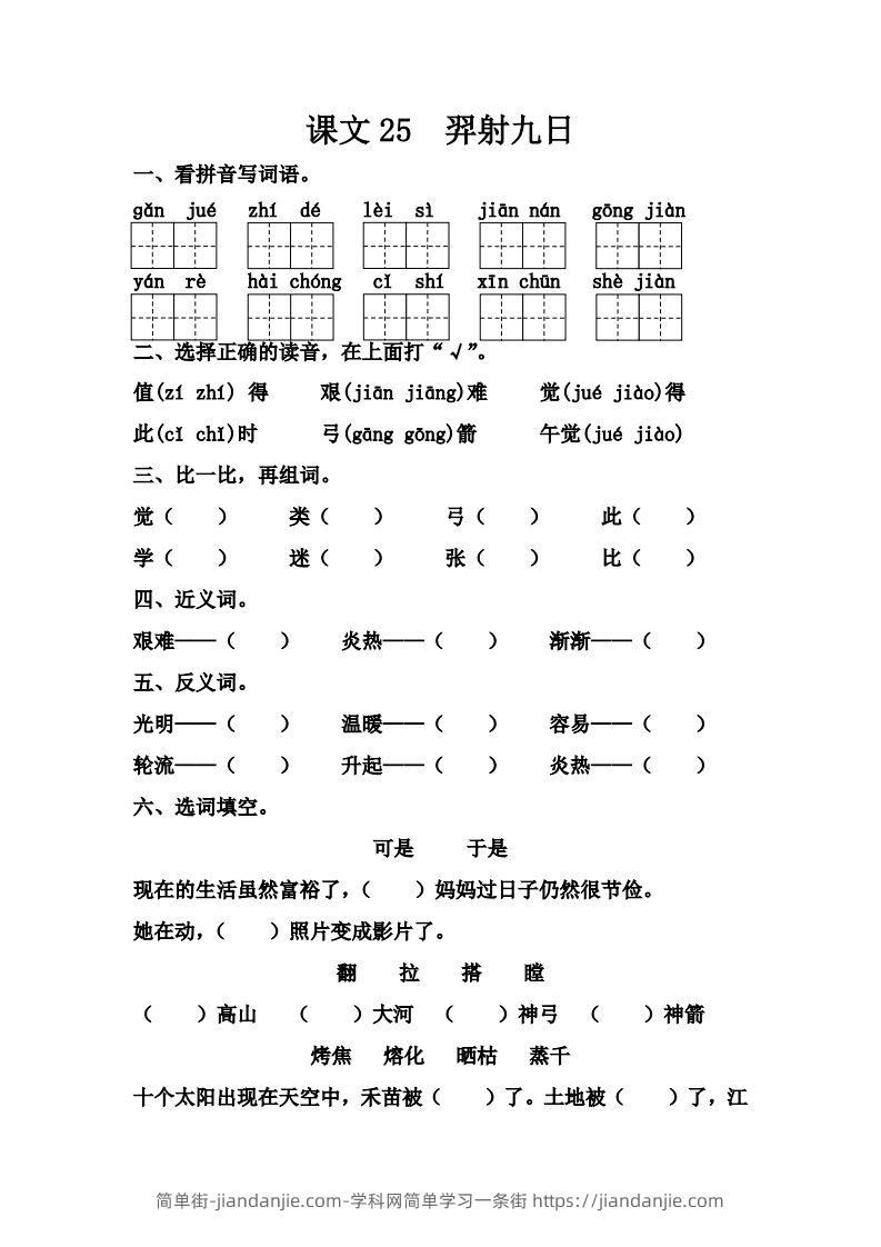 【第八单元课课练】二下语文-简单街-jiandanjie.com
