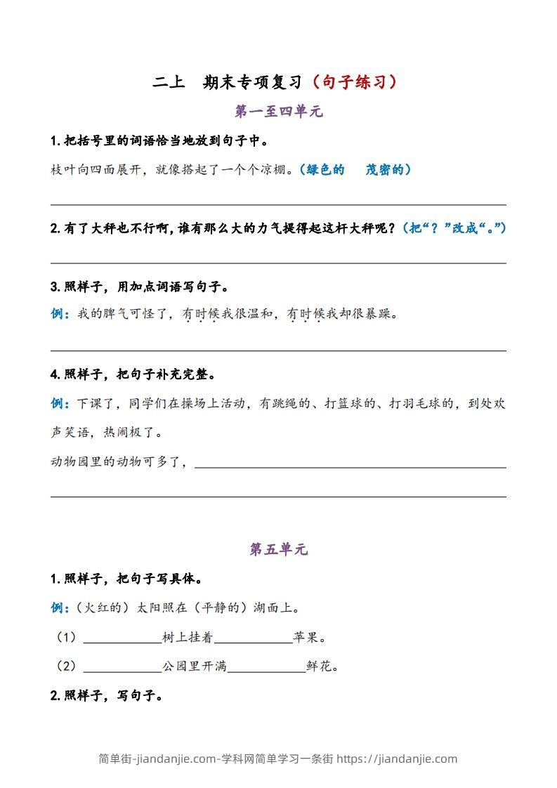 二上语文期末专项复习（句子练习）-简单街-jiandanjie.com