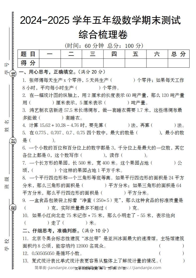 五上苏教版数学【2024-2025学年期末综合梳理卷】-简单街-jiandanjie.com