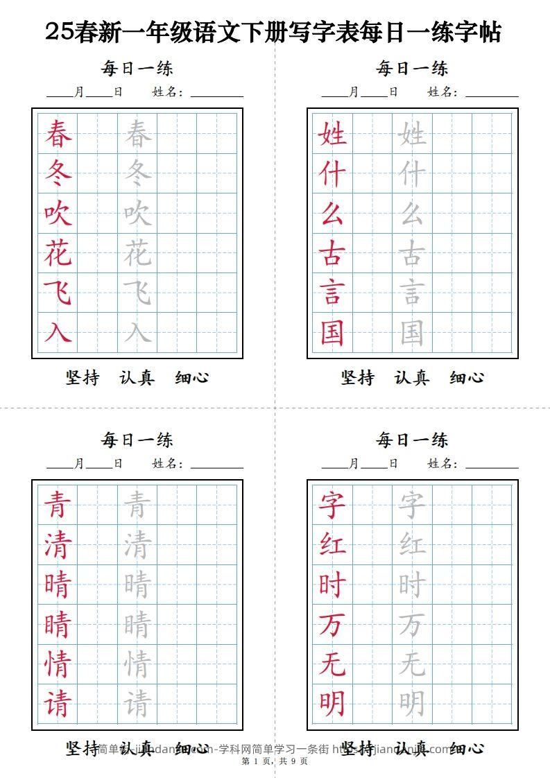 一下语文【字帖】写字表每日一练字帖(9页)-简单街-jiandanjie.com