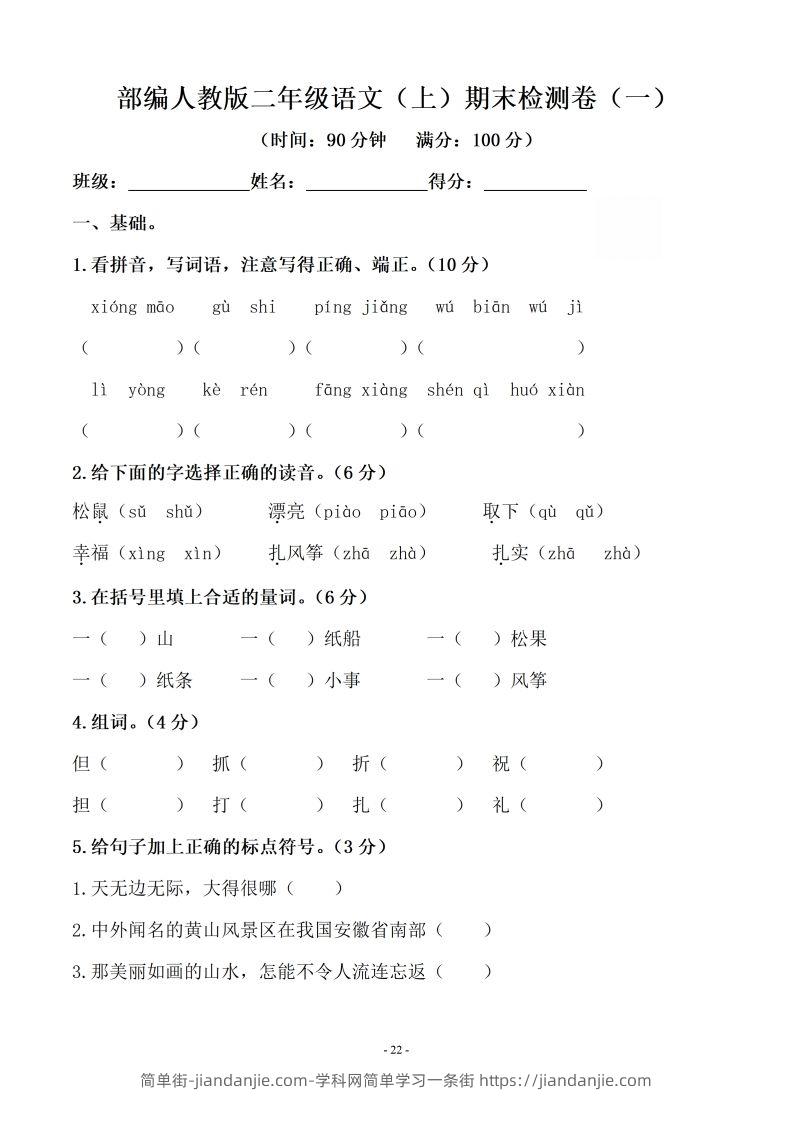 （10套）二上语文期末真题预测卷-简单街-jiandanjie.com
