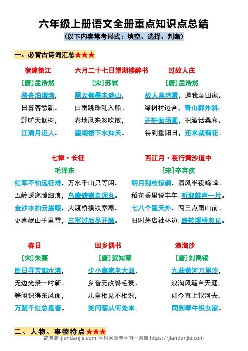 【必背全册重点知识点总结】六上语文-简单街-jiandanjie.com