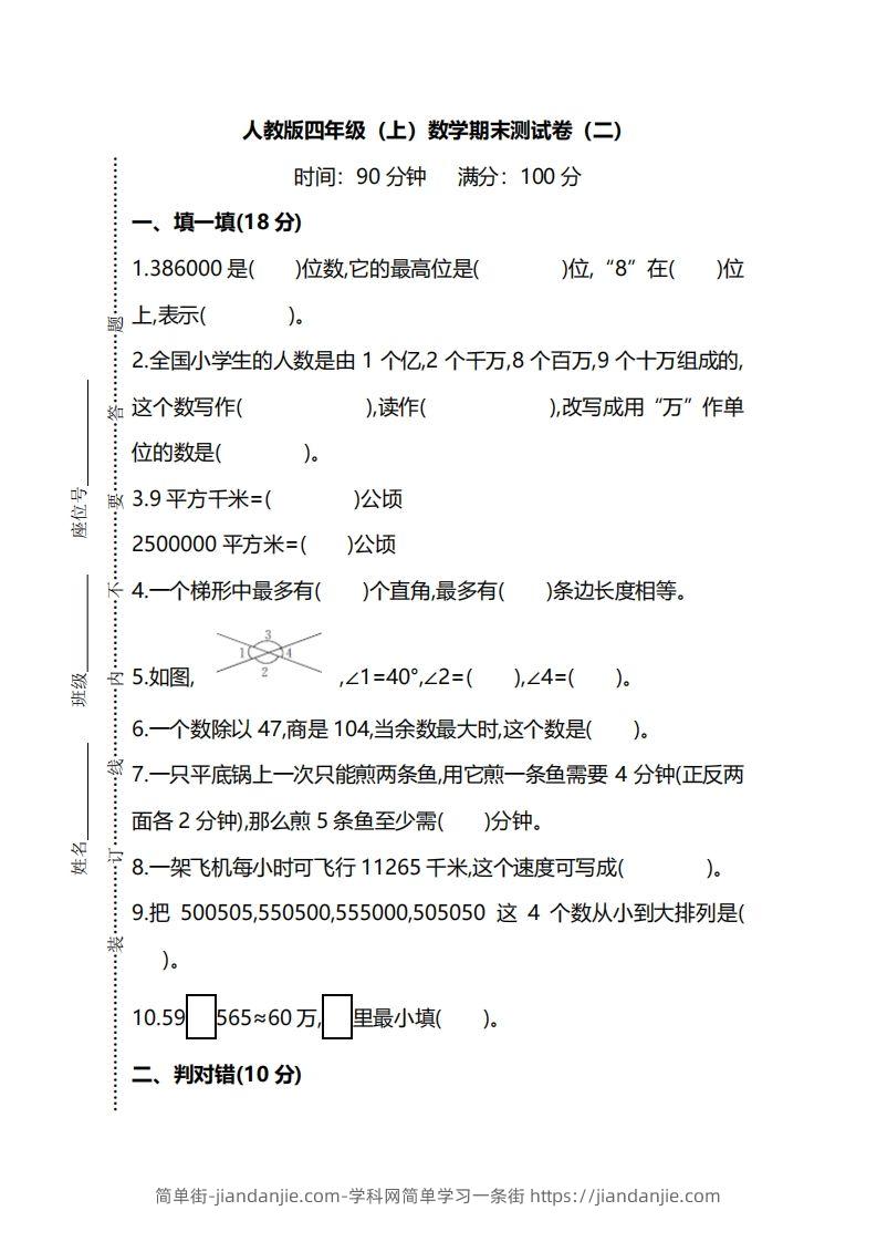 图片[1]-四上人教版数学期末真题测试卷.9-简单街-jiandanjie.com