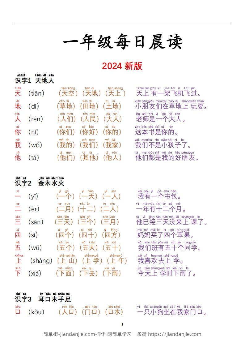 【24秋-每日晨读彩色阅读本】一上语文-简单街-jiandanjie.com