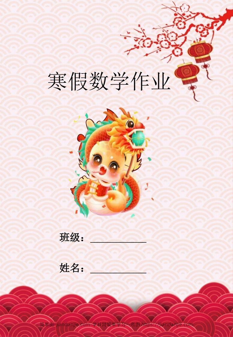 2025一年级下数学寒假作业-简单街-jiandanjie.com