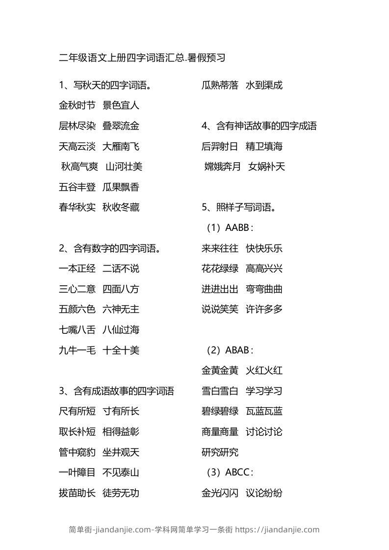 二年级语文上册四字词语汇总-简单街-jiandanjie.com
