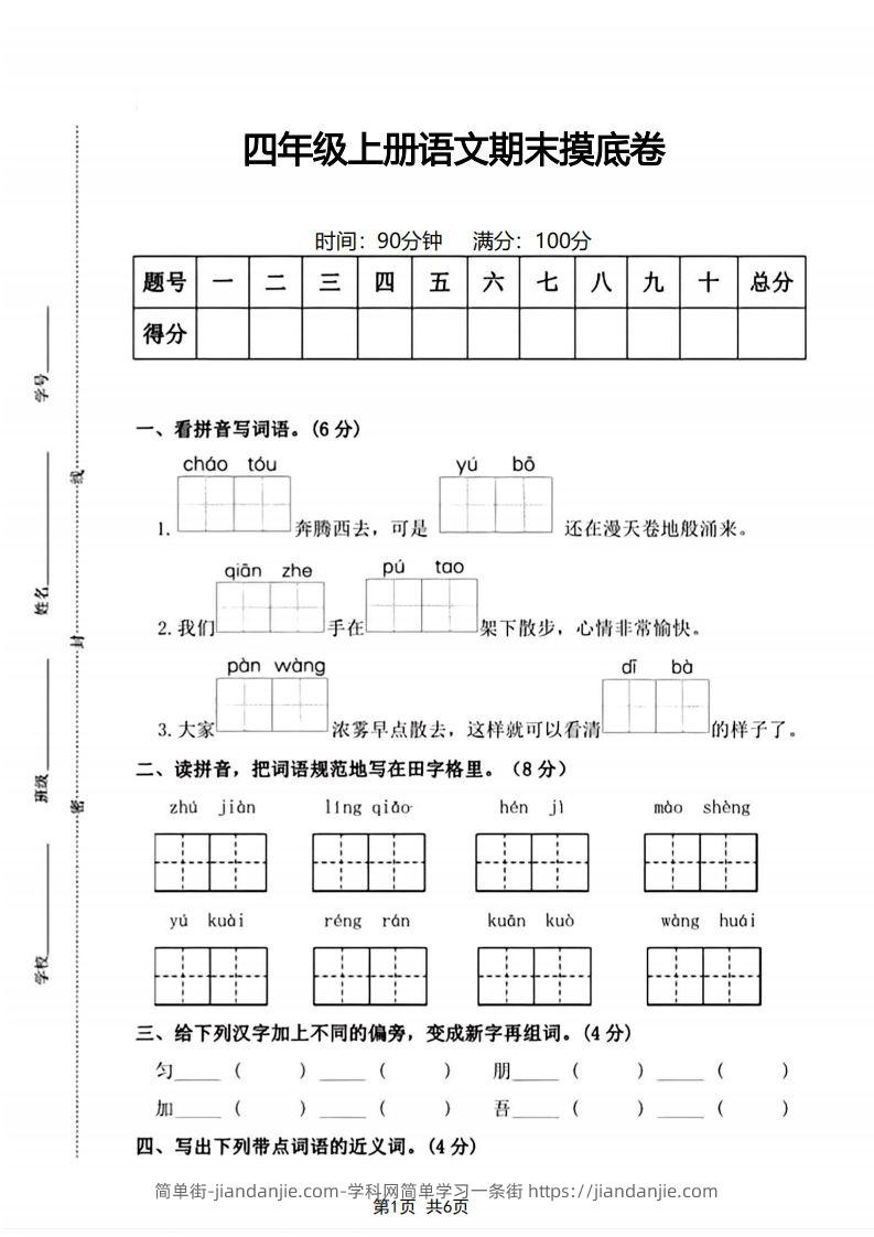 四年级上册语文期末摸底卷期末测试卷-简单街-jiandanjie.com
