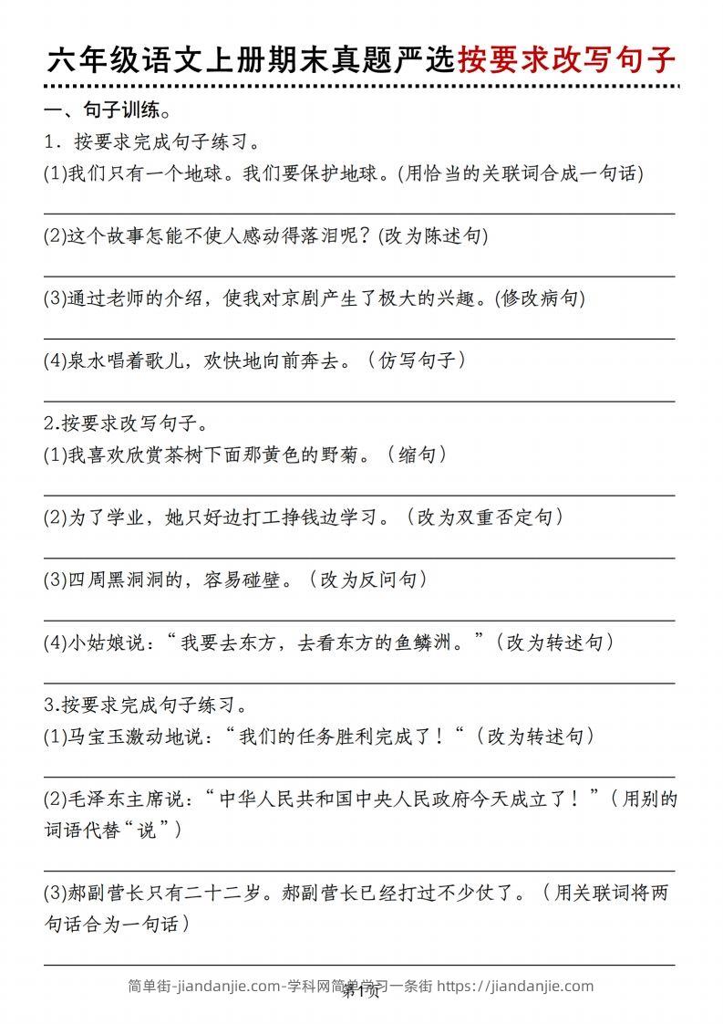 【期末真题严选按要求改写句子】六上语文-简单街-jiandanjie.com