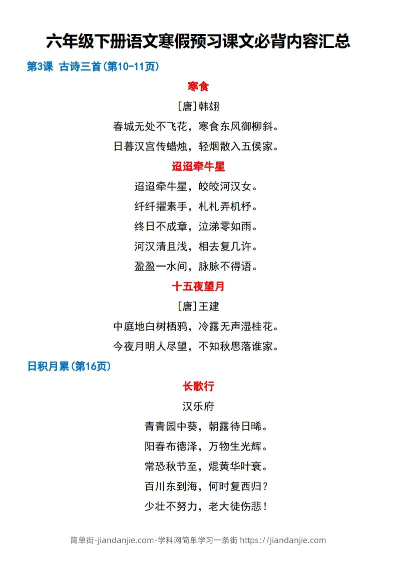 图片[2]-六年级【语文寒假预习】课文必背课文闯关表7页-简单街-jiandanjie.com