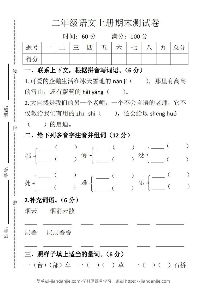 二上语文期末测试卷-简单街-jiandanjie.com