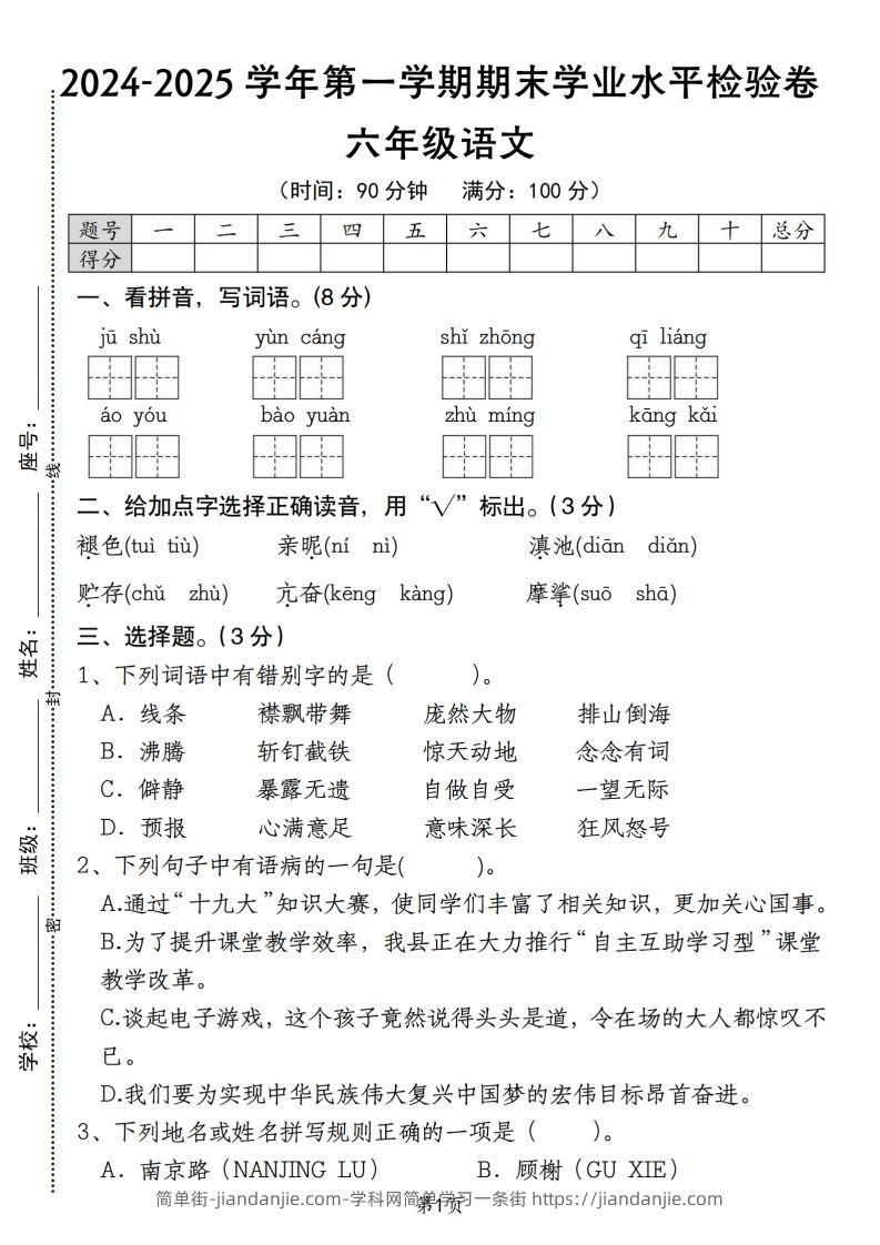 【期末学业水平检验卷】六上语文(1)-简单街-jiandanjie.com
