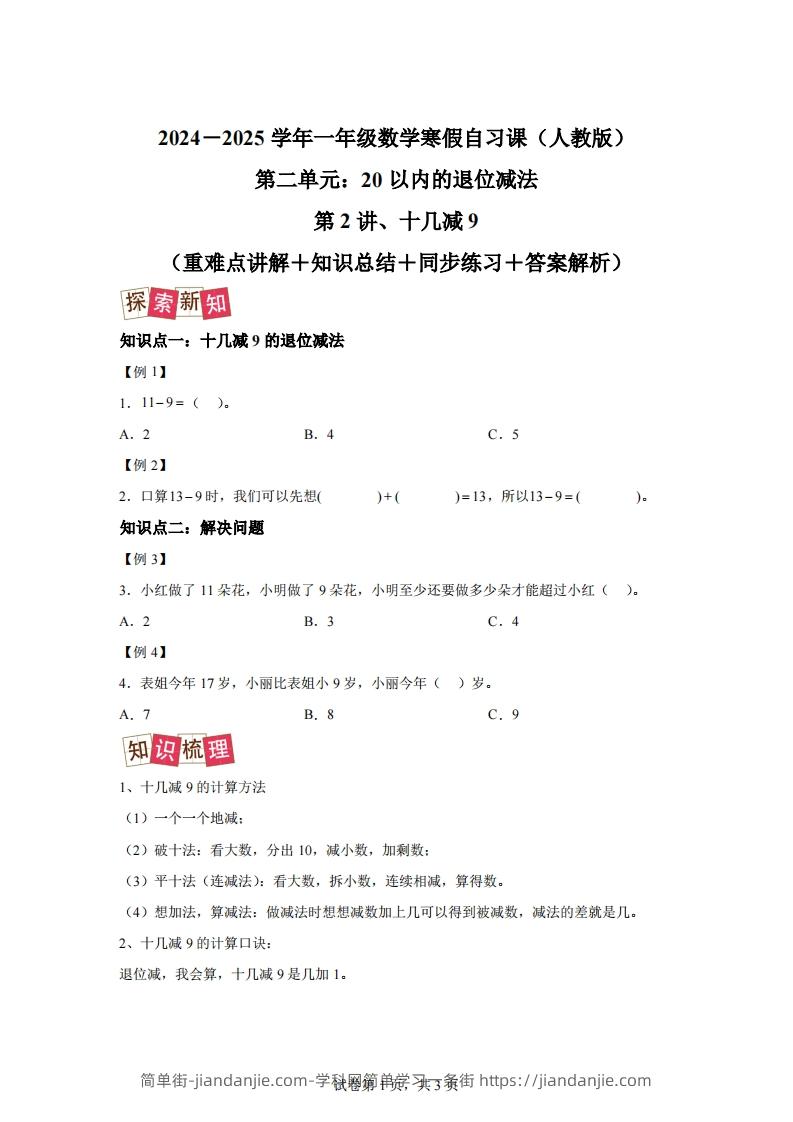 人教版数学一年级下册2-1十几减练习卷（提升卷）-简单街-jiandanjie.com