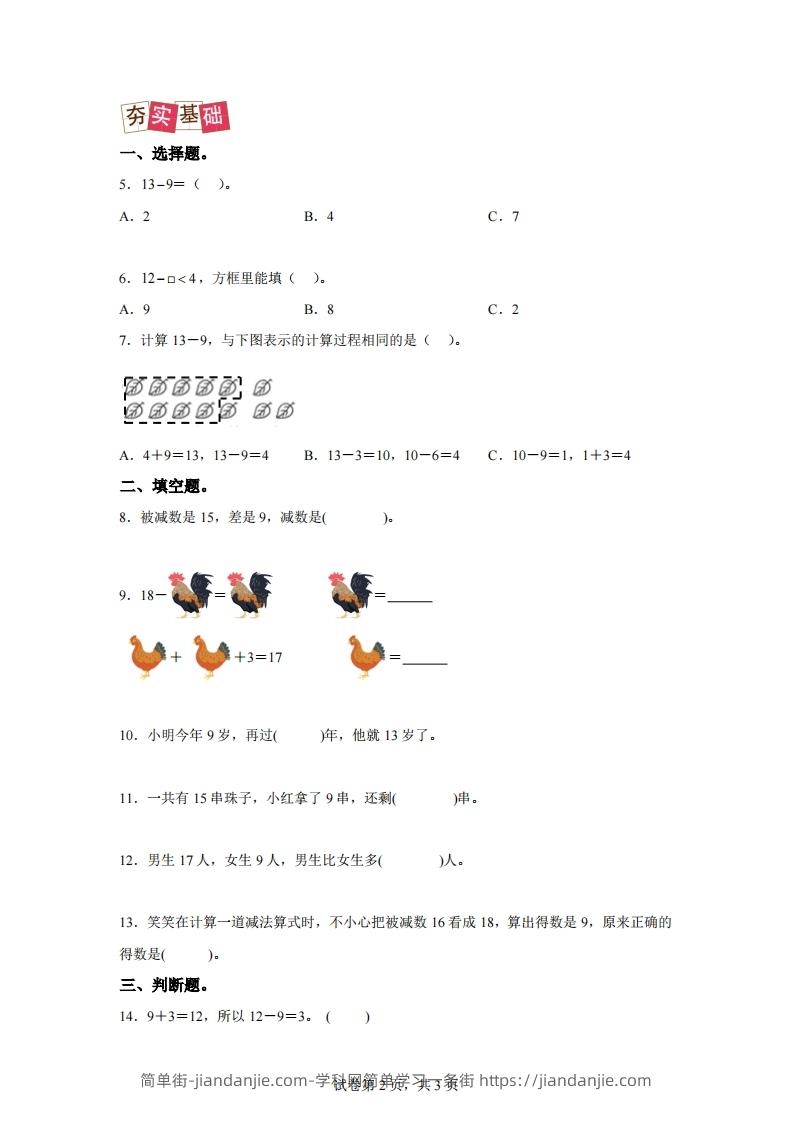 图片[2]-人教版数学一年级下册2-1十几减练习卷（提升卷）-简单街-jiandanjie.com