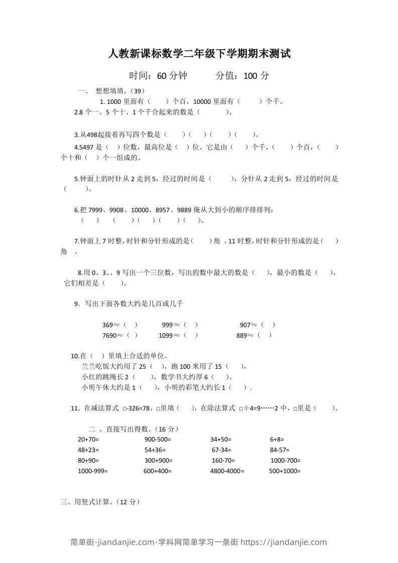 二下人教版数学期末测试卷1-简单街-jiandanjie.com