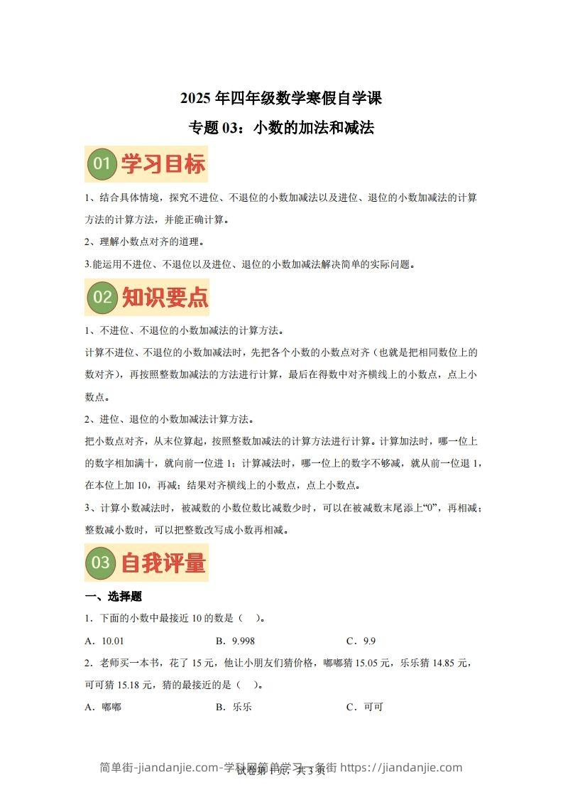 【课时】北师四下数学专题03小数的加法和减法练习卷-简单街-jiandanjie.com