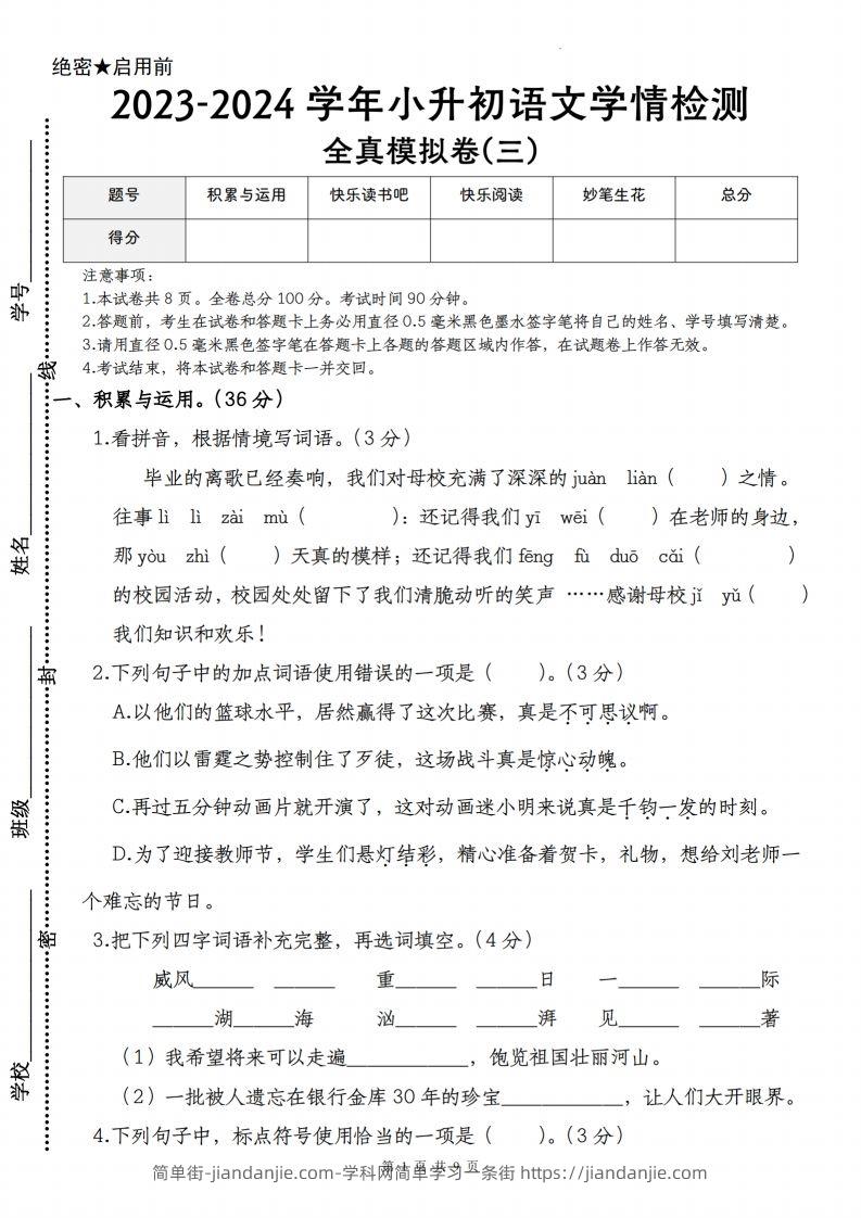 语文-2023-2024学年小升初语文学情检测全真模拟卷(三)-简单街-jiandanjie.com