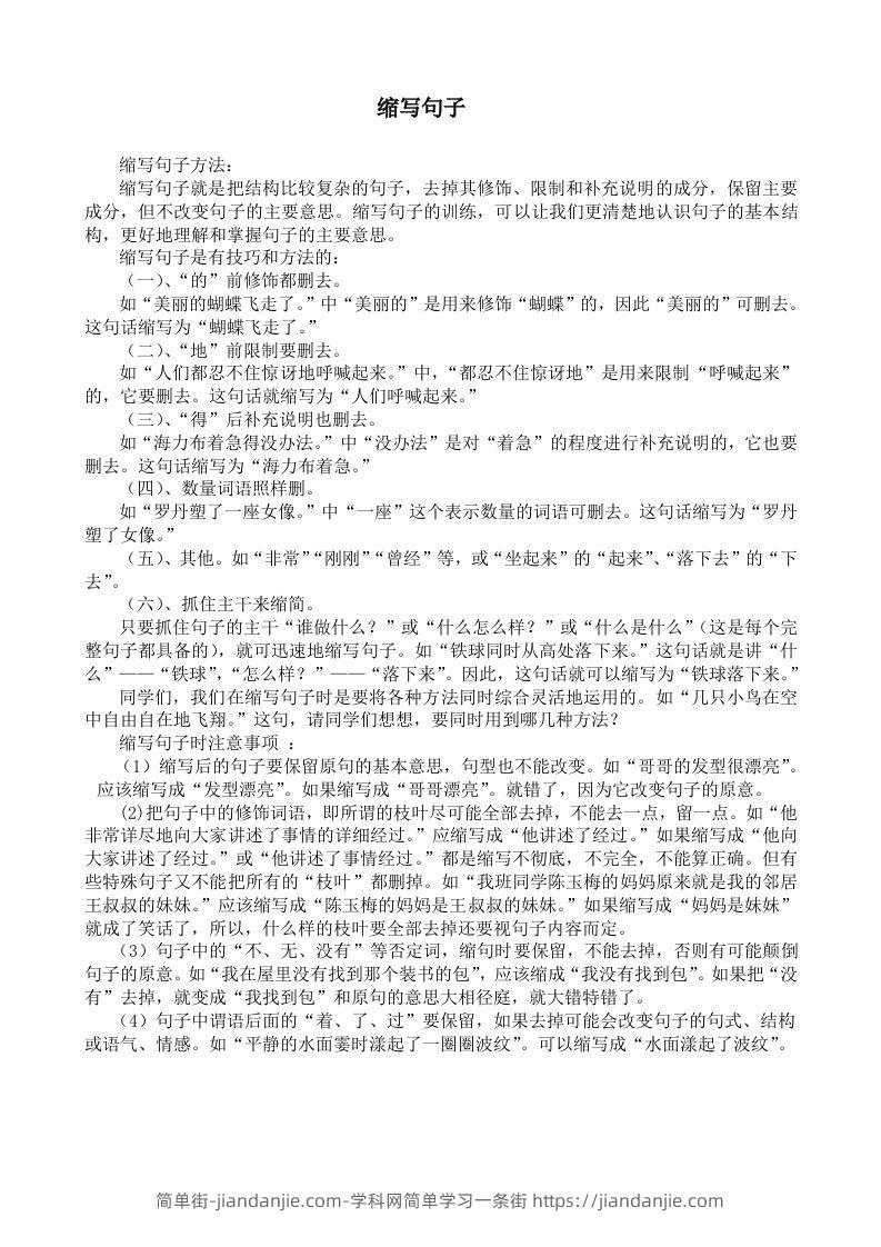 小升初语文缩句练习题-简单街-jiandanjie.com