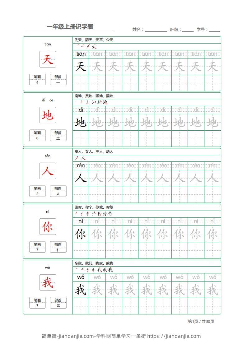 一年级上册识字表+字帖+（已打印）-简单街-jiandanjie.com