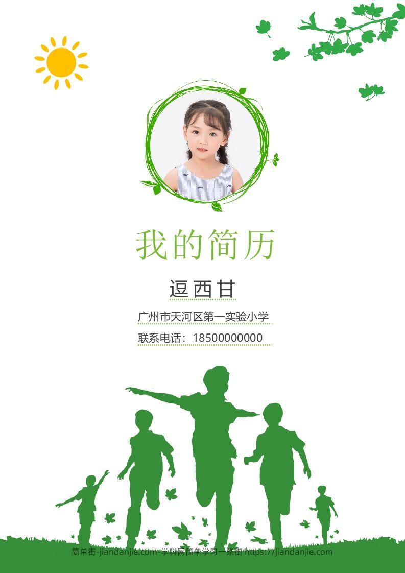 精选-小升初简历32-简单街-jiandanjie.com