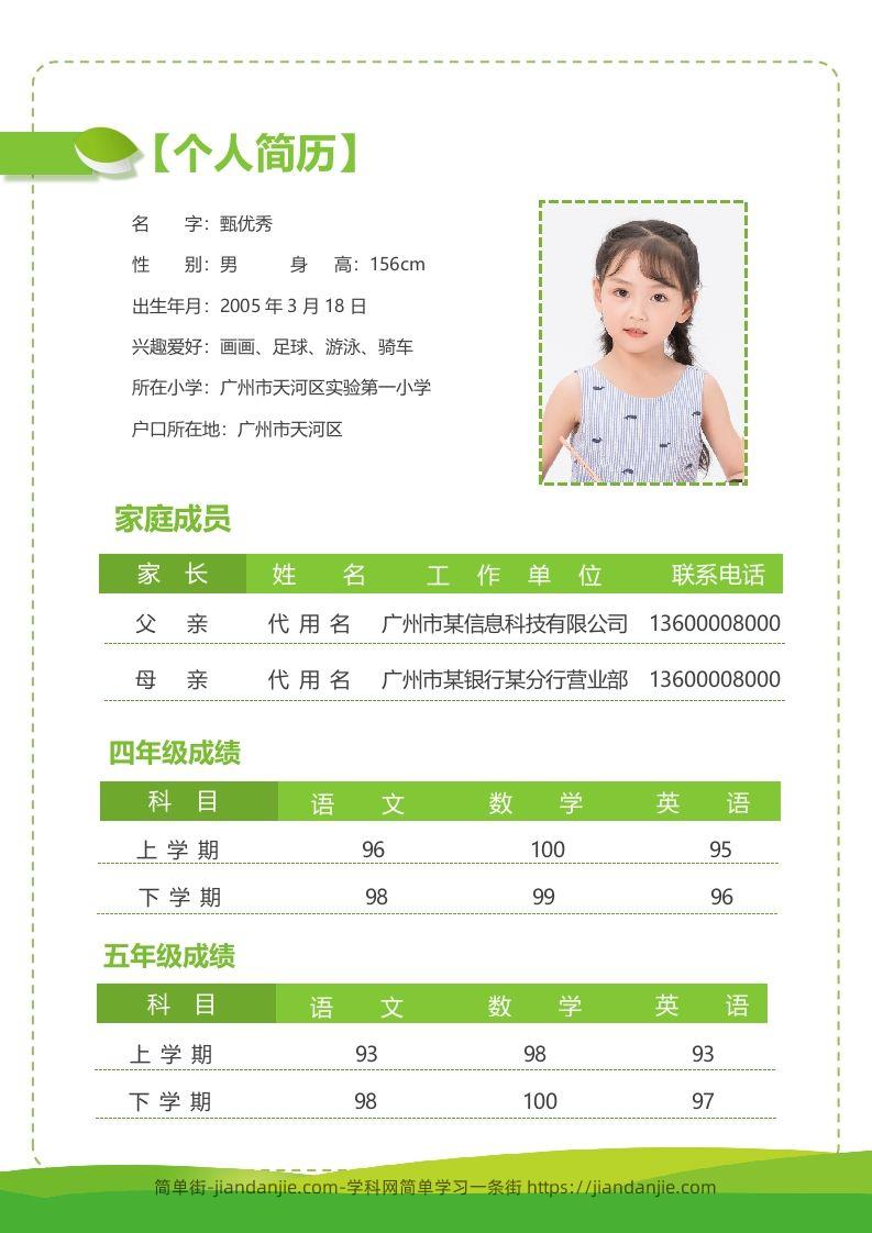 图片[2]-精选-小升初简历32-简单街-jiandanjie.com