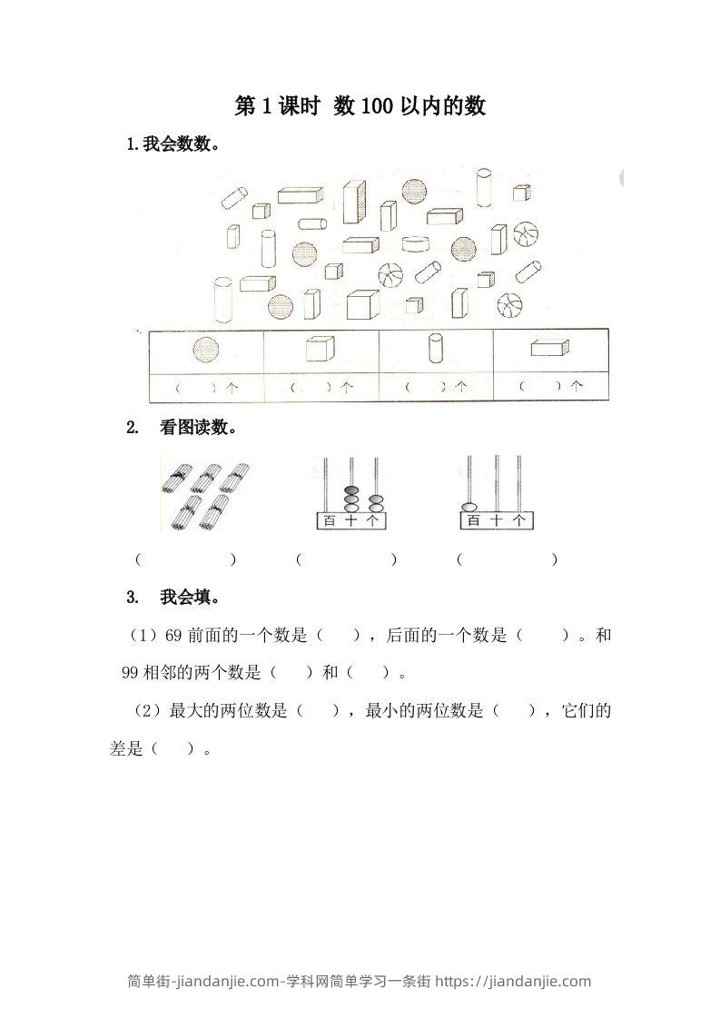 一下冀教版数学课时3-1数100以内的数-简单街-jiandanjie.com