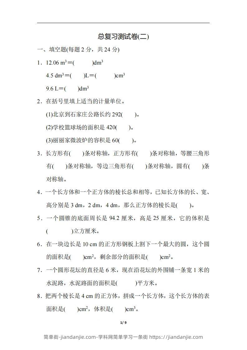 六（下）人教版数学期末总复习测试卷(二)-简单街-jiandanjie.com