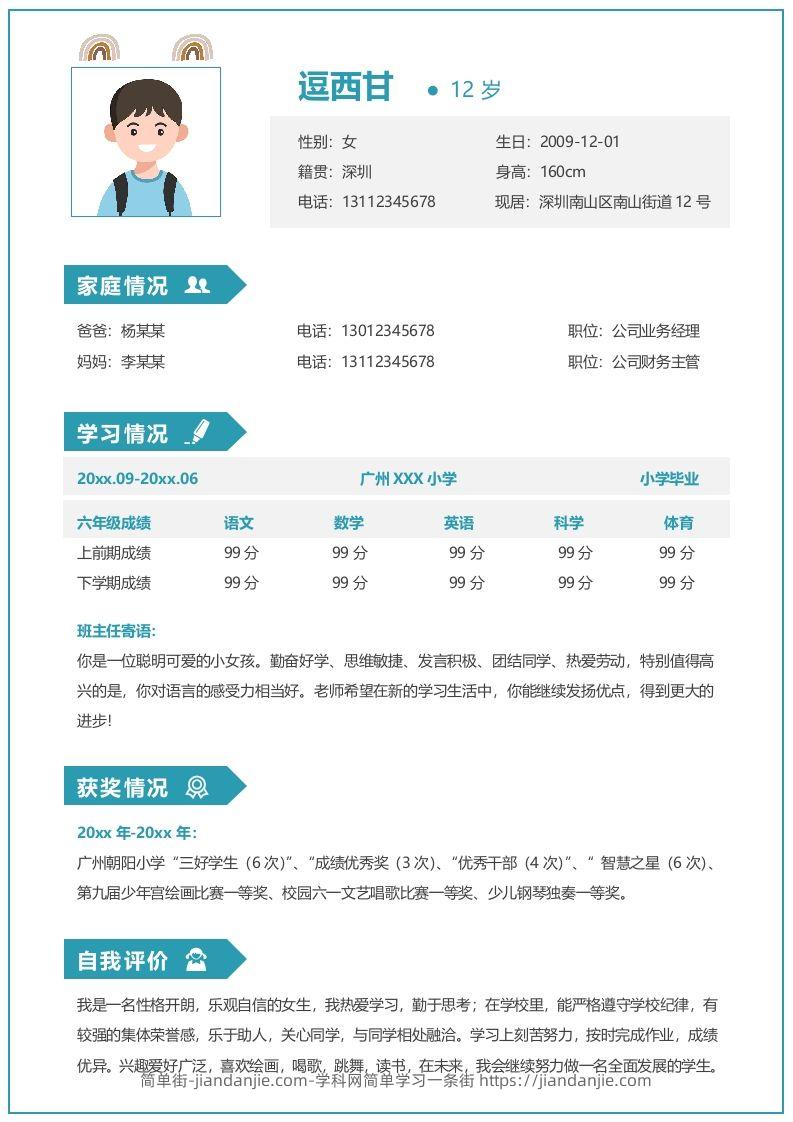 单页-小升初简历07-简单街-jiandanjie.com