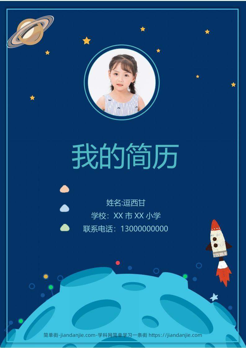 精选-小升初简历48-简单街-jiandanjie.com