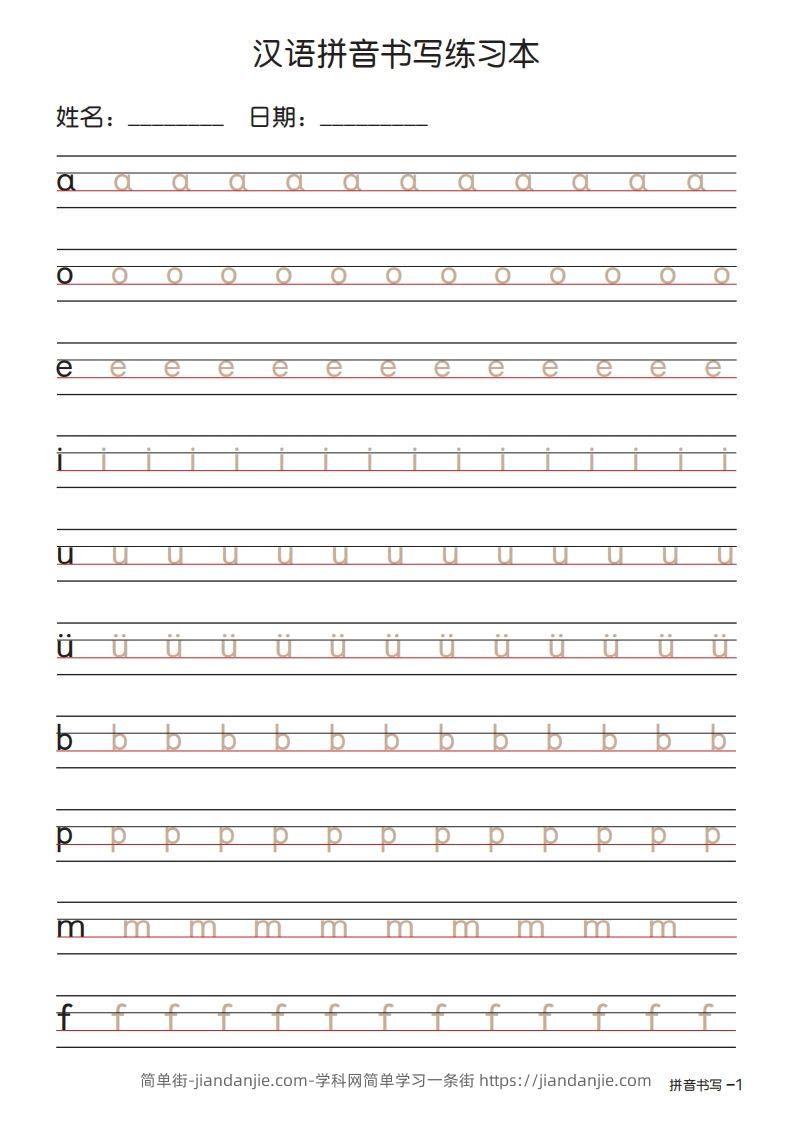 拼音书写练习本描红版-简单街-jiandanjie.com