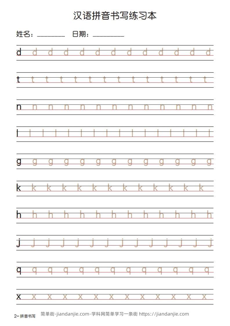 图片[2]-拼音书写练习本描红版-简单街-jiandanjie.com