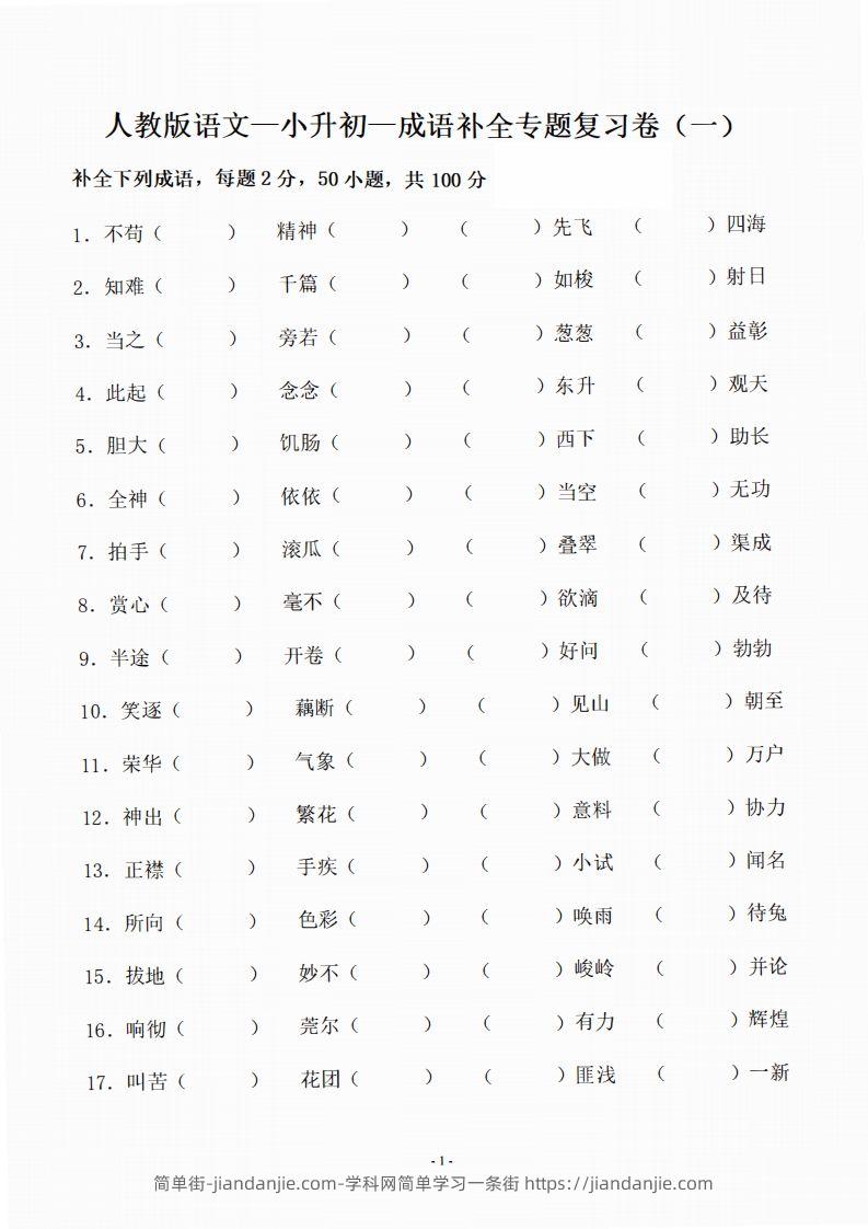 小升初语文-补全成语填空专题复习（23页）-简单街-jiandanjie.com