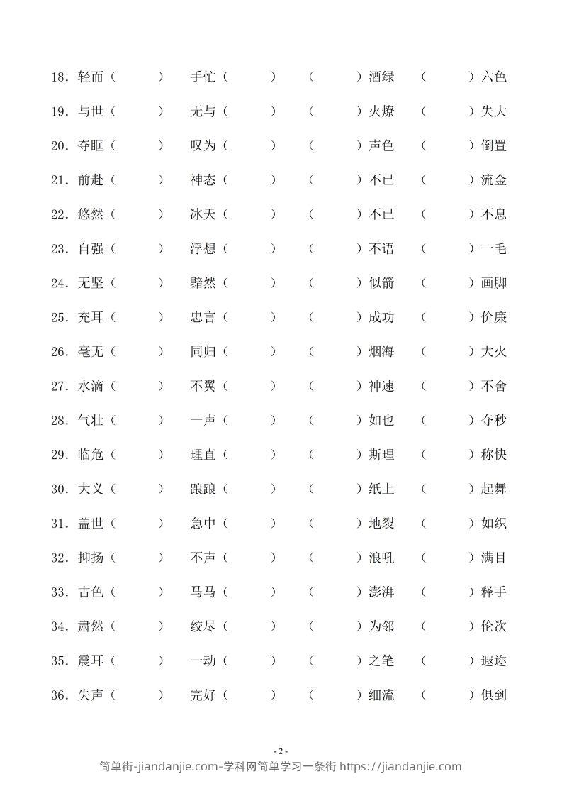 图片[2]-小升初语文-补全成语填空专题复习（23页）-简单街-jiandanjie.com