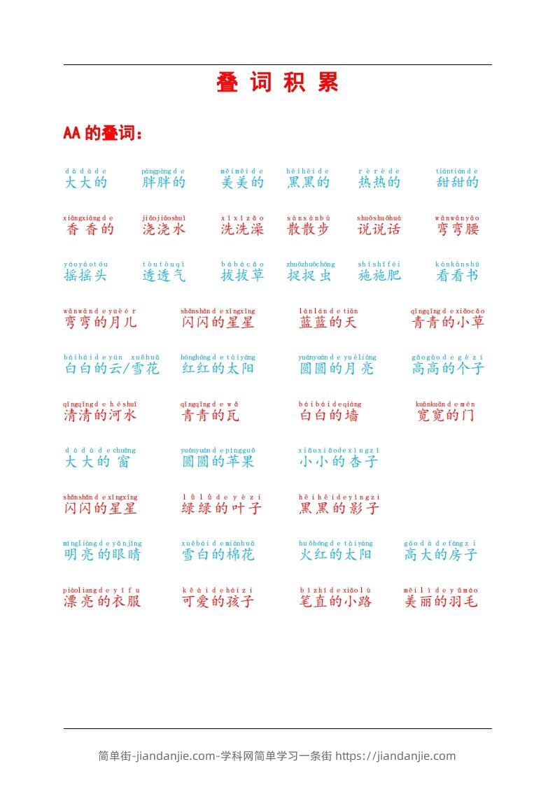 叠词积累-简单街-jiandanjie.com