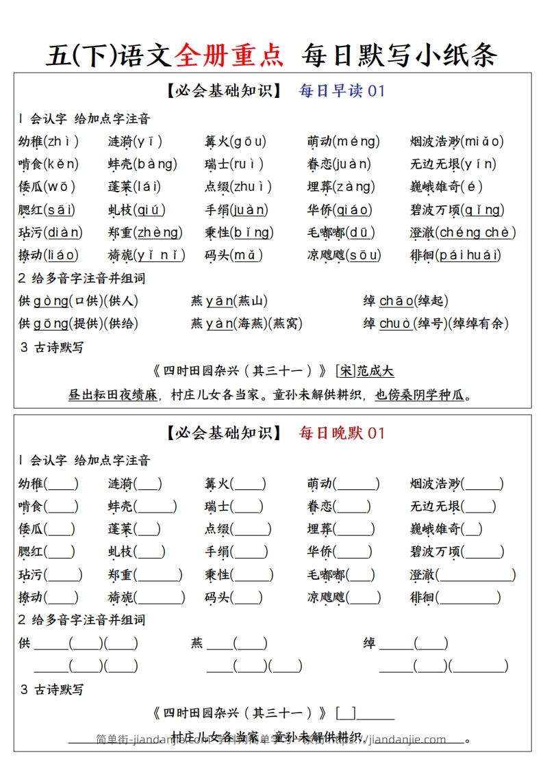 五下语文全册重点知识点每日默写小纸条—完整版答案版-简单街-jiandanjie.com