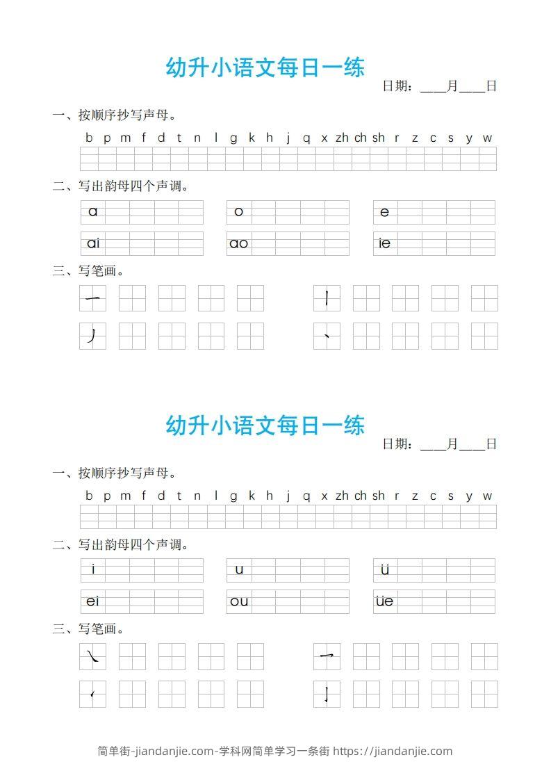 【拼音】幼小语文汉语拼音每日一练-简单街-jiandanjie.com