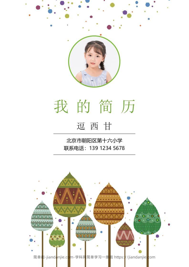 精选-小升初简历29-简单街-jiandanjie.com