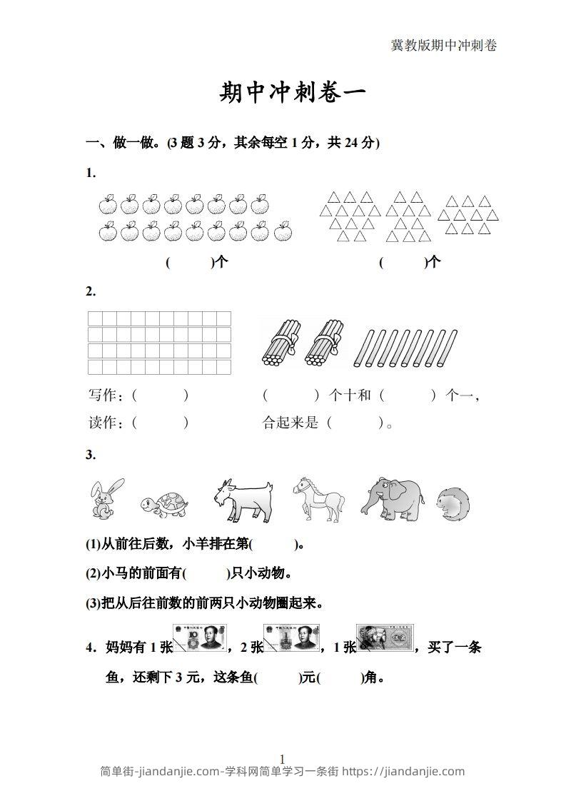 冀教版数学一年级下册期中冲刺卷三套（含答案21页）-简单街-jiandanjie.com