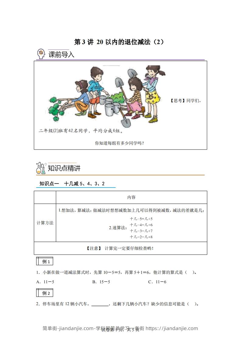 人教版数学一年级下册2-220以内的退位减法（2）练习卷（基础卷）-简单街-jiandanjie.com