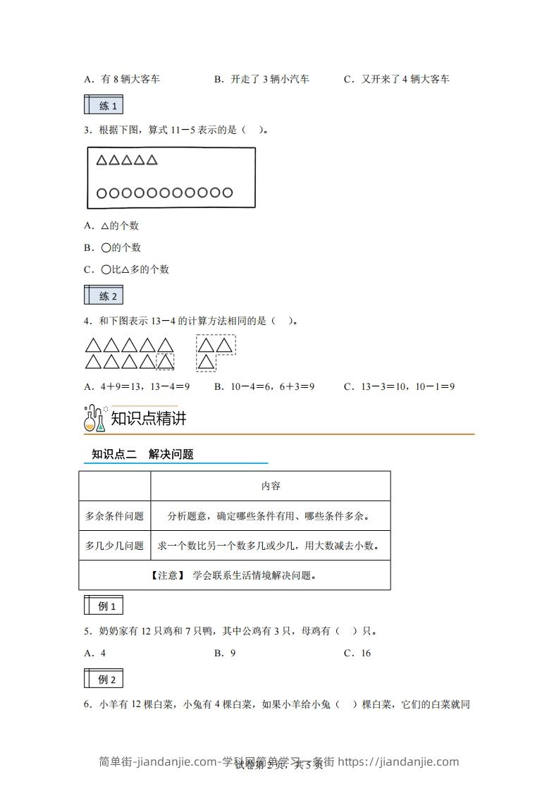 图片[2]-人教版数学一年级下册2-220以内的退位减法（2）练习卷（基础卷）-简单街-jiandanjie.com