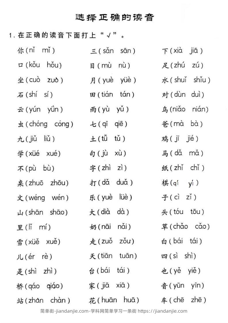 图片[2]-【拼音】一年级读音选择专项练习-简单街-jiandanjie.com