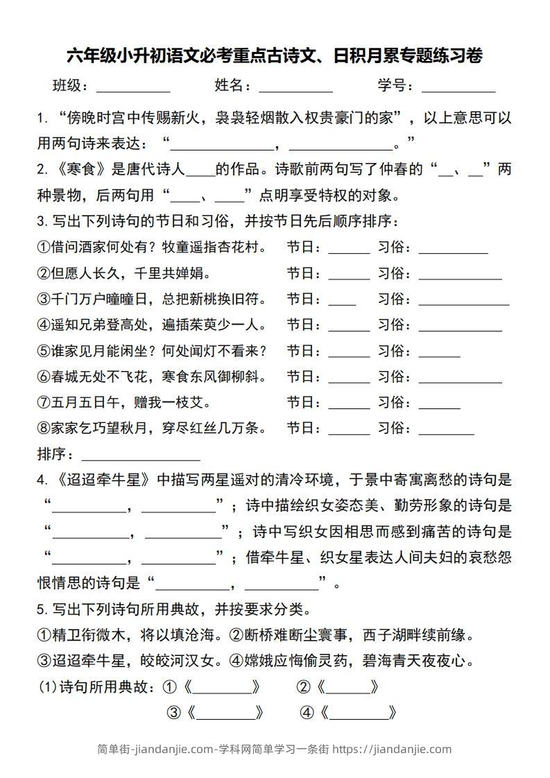 小升初语文必考重点古诗文、日积月累专题练习卷-简单街-jiandanjie.com