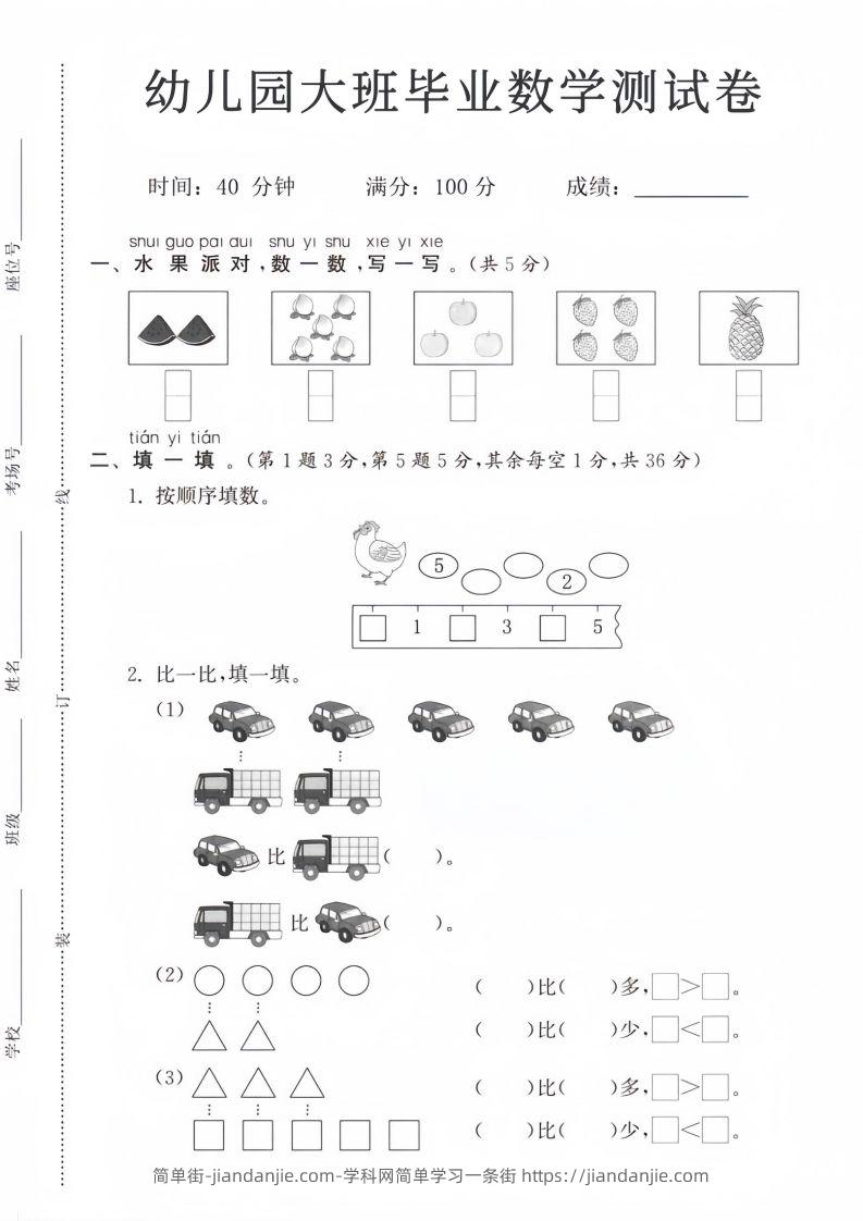 【数学】幼儿园大班毕业数学测试卷-简单街-jiandanjie.com