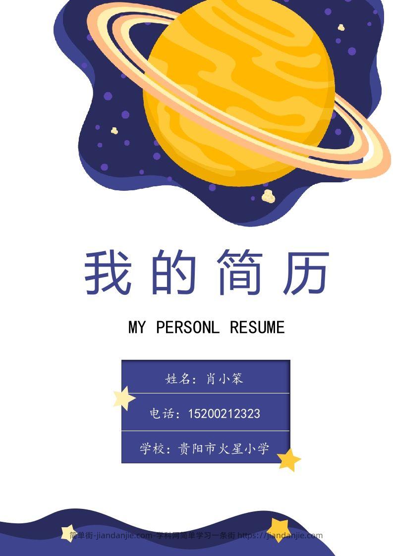 多页-小升初简历70-简单街-jiandanjie.com