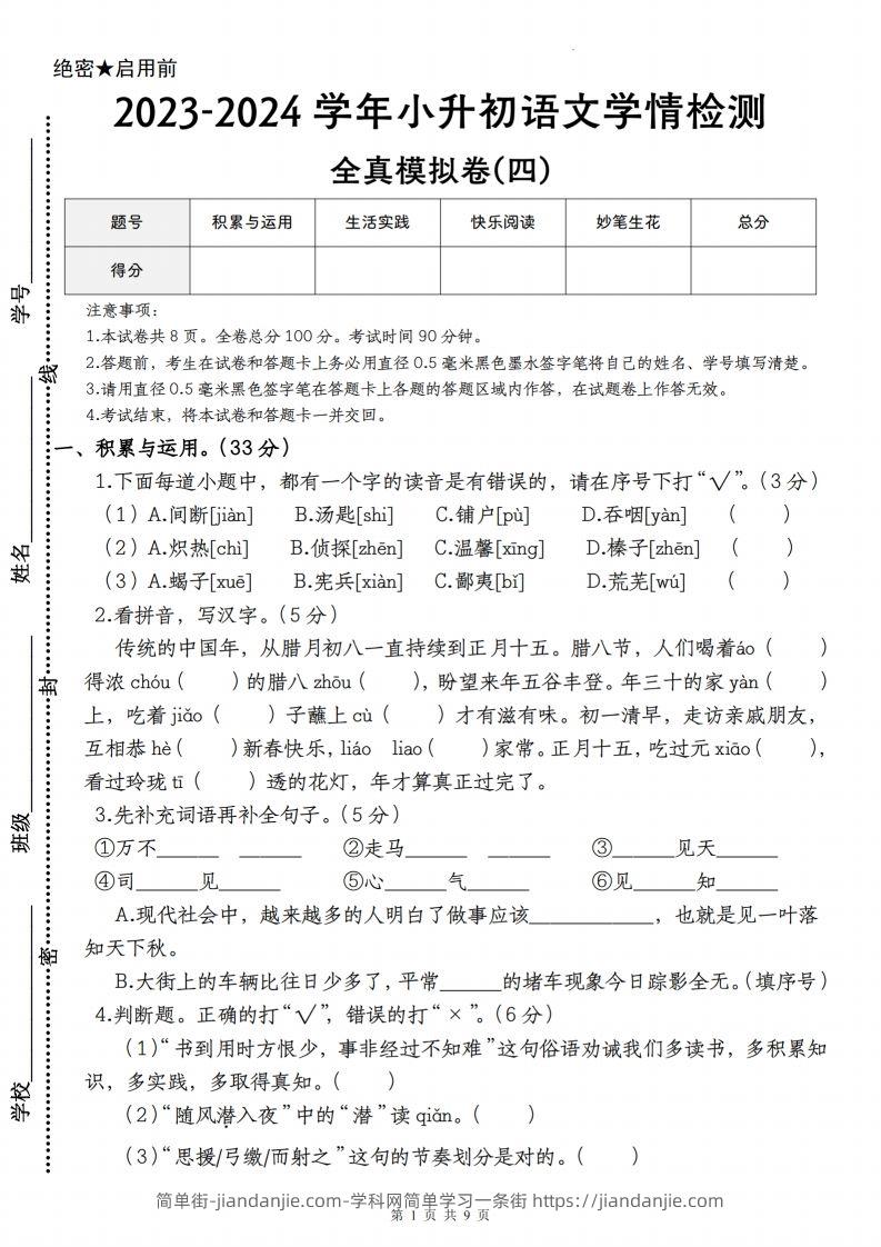 语文-2023-2024学年小升初语文学情检测全真模拟卷(四)-简单街-jiandanjie.com