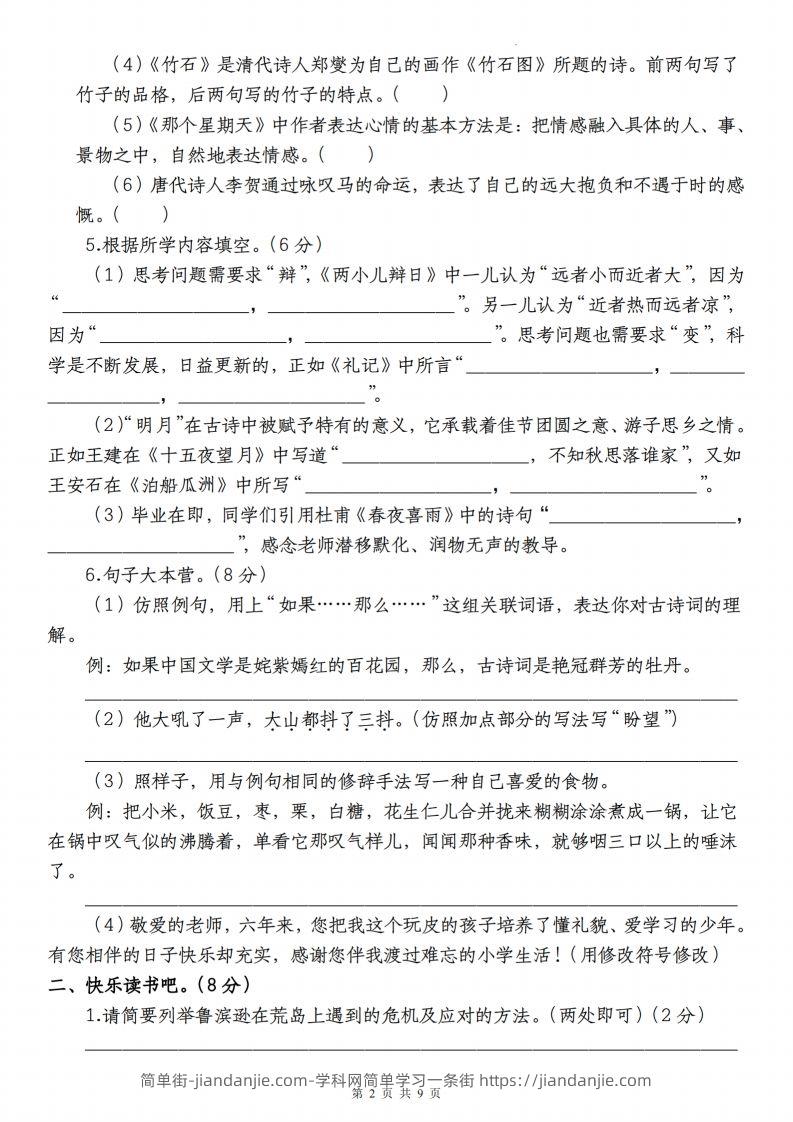 图片[2]-语文-2023-2024学年小升初语文学情检测全真模拟卷(四)-简单街-jiandanjie.com
