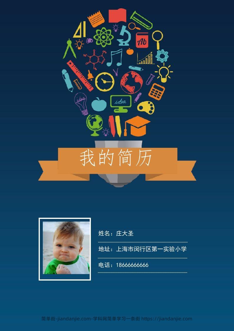 多页-小升初简历07-简单街-jiandanjie.com