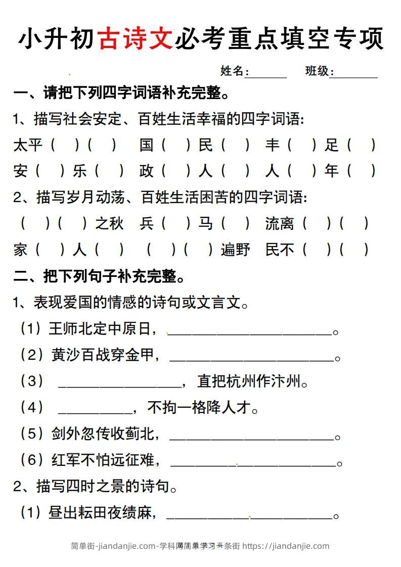 六年级小升初古诗词与积累运用专项突破.-简单街-jiandanjie.com