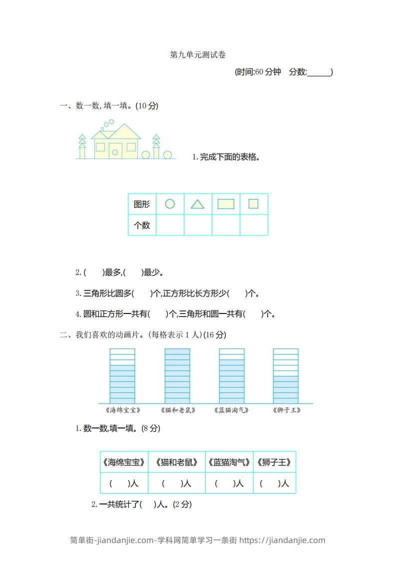 一下青岛版数学第九单元检测卷1（54制）-简单街-jiandanjie.com