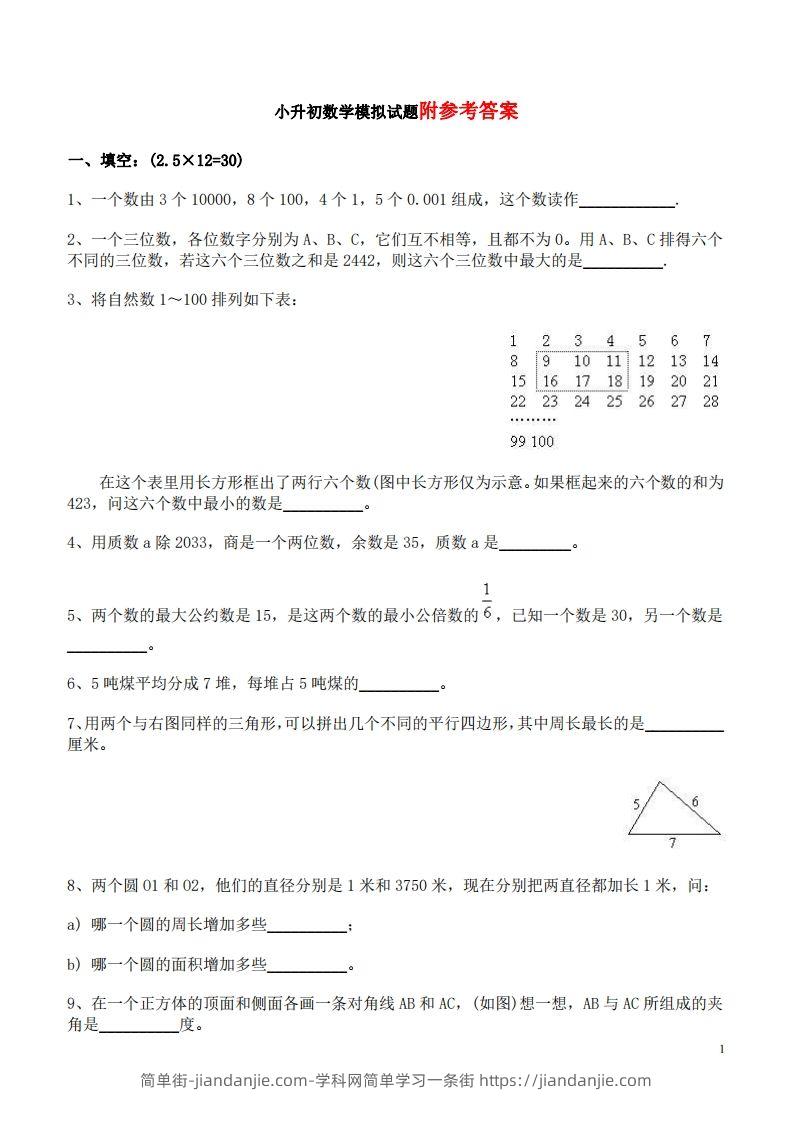 六（下）重点小学小升初数学检测试题6-简单街-jiandanjie.com